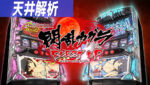 S閃乱カグラBURST UP 天井解析まとめTOP