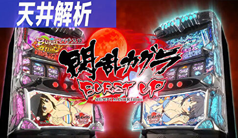 S閃乱カグラBURST UP 天井解析まとめTOP