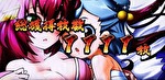 S政宗 戦極 戦極終了画面2