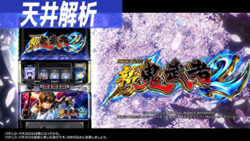 S新鬼武者2 天井解析まとめTOP