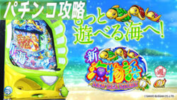 PA新海物語 パチンコ遊タイム記事