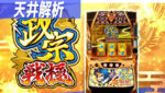 S政宗戦極 天井解析まとめTOP