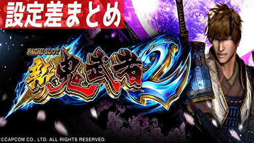 パチスロ 新鬼武者2 設定差まとめ｜高設定の挙動をまとめました！