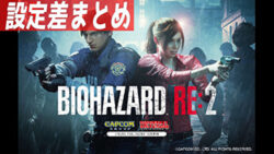 パチスロ バイオハザードRE2 設定差まとめ記事TOP