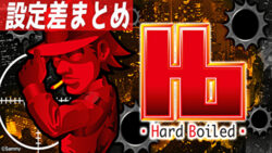 パチスロ ハードボイルド 設定差まとめ記事TOP