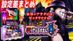 パチスロ 笑うセールスマン4 設定差まとめ記事TOP