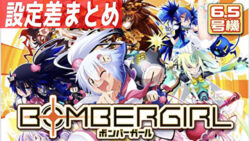 Sボンバーガール 設定差まとめ記事TOP