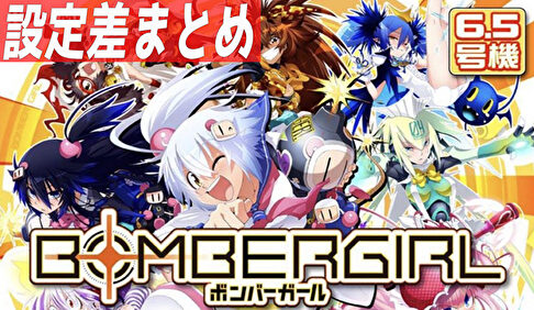 Sボンバーガール 設定差まとめ記事TOP