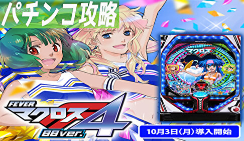 Pマクロス4 88ver. 遊タイム攻略記事TOP