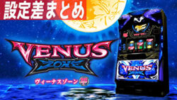 Sヴィーナスゾーン 設定差まとめ記事TOP