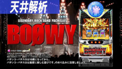 SBOOWY 天井解析まとめ記事