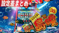 SBIG島唄 設定差まとめ記事