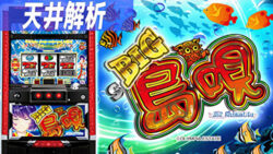 SBIG島唄 天井狙いまとめ記事