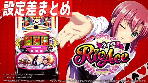 パチスロ スーパーリオエース 新台 設定差まとめ 解析 設定示唆 設定判別 機械割 トロフィー スペック 導入日 評価 パチスロ スーパーリオエース 新台 設定差まとめ 解析 設定示唆 設定判別 機械割 トロフィー スペック 導入日 評価