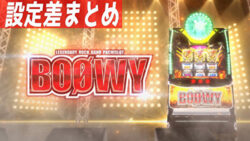 SBOOWY 設定狙いまとめ記事