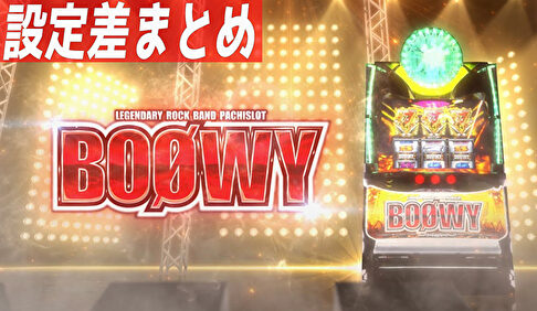 SBOOWY 設定狙いまとめ記事