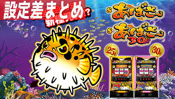 Sあばさー 設定狙いまとめ記事TOP