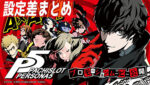 パチスロ ペルソナ5 設定差まとめ記事TOP