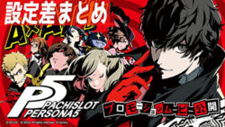 パチスロ ペルソナ5 設定差まとめ記事TOP