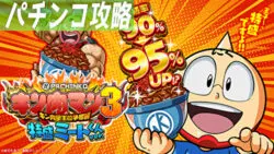 パチンコ キン肉マン3 特盛ミートくんver 新台 遊タイム 天井 期待値 止め打ち スペック 継続率 評価