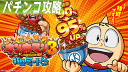 ぱちんこ キン肉マン3 キン肉星王位争奪編 特盛ミートくんver. 遊タイム狙いまとめTOP