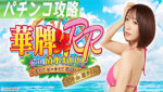 P華牌RRwith清水あいり 150de遊タイム 遊タイム攻略記事