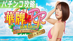 P華牌RRwith清水あいり 150de遊タイム 遊タイム攻略記事