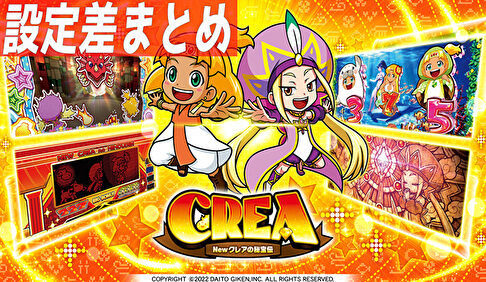 パチスロ CREA Newクレアの秘宝伝 設定差まとめ記事TOP