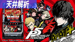 パチスロ ペルソナ5 天井解析まとめ記事TOP