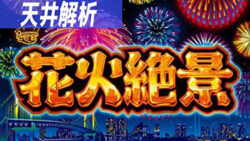 パチスロ 花火絶景 天井解析まとめTOP