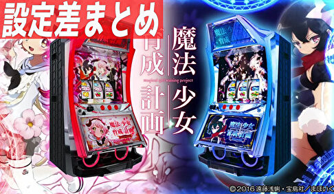 パチスロ 魔法少女育成計画 設定差まとめ記事TOP