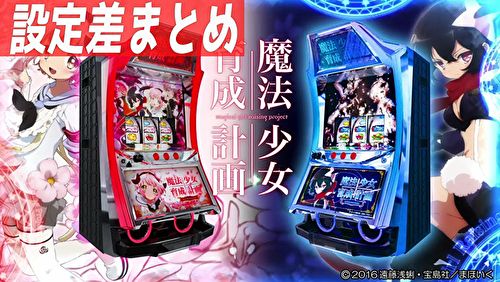 パチスロ 魔法少女育成計画 設定差まとめ 解析 設定示唆 設定判別 機械割 スペック 6 5号機 導入日 評価 パチスロ 魔法少女育成計画 設定差まとめ 解析 設定示唆 設定判別 機械割 スペック 6 5号機 導入日 評価