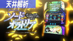 パチスロ ダンまち外伝 ソード・オラトリア 天井解析まとめTOP