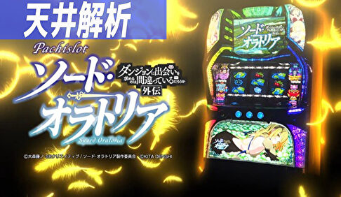 パチスロ ダンまち外伝 ソード・オラトリア 天井解析まとめTOP