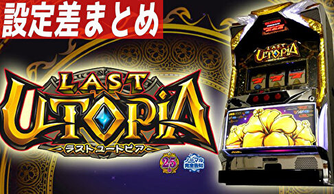 パチスロ ラストユートピア 設定差まとめTOP