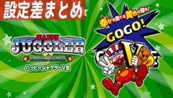 SハッピージャグラーV3 設定差まとめ記事TOP