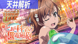 パチスロ とある科学の超電磁砲 天井解析まとめTOP