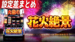 パチスロ 花火絶景 設定差まとめTOP