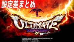 パチスロ鉄拳4アルティメットデビルVer. 設定差まとめTOP