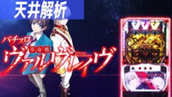 スマスロ 革命機ヴァルヴレイヴ 天井解析まとめ記事