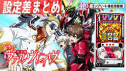 スマスロ 革命機ヴァルヴレイヴ 設定差まとめ記事
