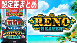 スマスロ リノ ヘヴン 設定差まとめ記事