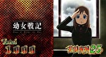 パチスロ幼女戦記 終了画面2