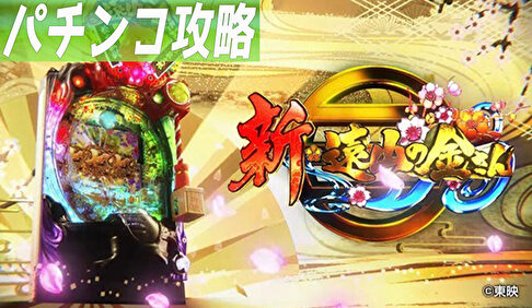 P新遠山の金さん パチンコ攻略まとめTOP