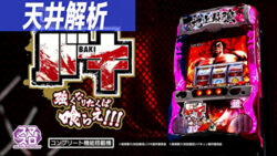 スマスロ バキ 強くなりたければ喰らえ!!! 天井解析まとめ記事