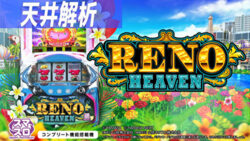 スマスロ リノ ヘヴン 天井解析まとめ記事