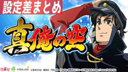 S真俺の空 設定差まとめTOP