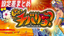 Sもっと!チバリヨ 設定差まとめTOP