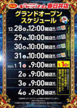 プレイランドキャッスル春日井店 スケジュール