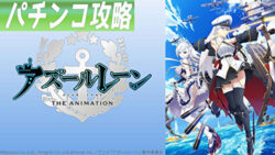 Pアズールレーン パチンコ攻略まとめ 遊タイムTOP